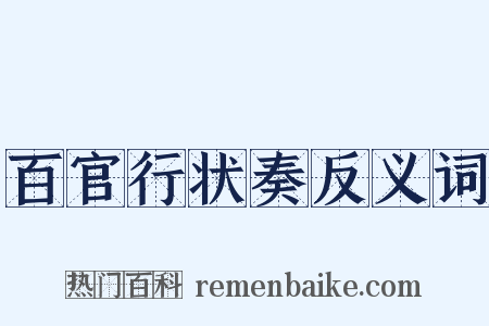 百官行状奏反义词是什么意思的图片